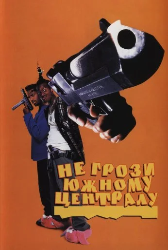 Не грози Южному Централу, попивая сок у себя в квартале (1995) онлайн бесплатно